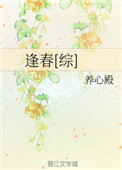 逢春[綜]小說封面