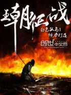 王朝征戰類小說排行榜封面