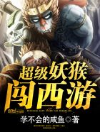 超级妖猴闯西游小说免费阅读封面