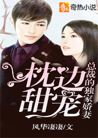 枕邊甜寵：縂裁的獨家嬌妻小说封面