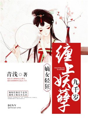 嫡女輕狂：纏上妖孽九千嵗小說封面