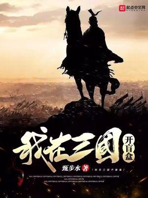 我在三国开盲盒 我在三国开盲盒