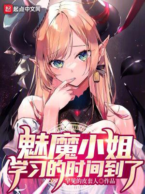 魅魔小姐,学习的时间到了 魅魔小姐,学习的时间到了