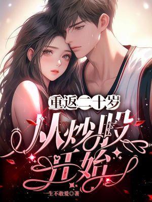 重返二十岁从炒股开始 重返二十岁从炒股开始