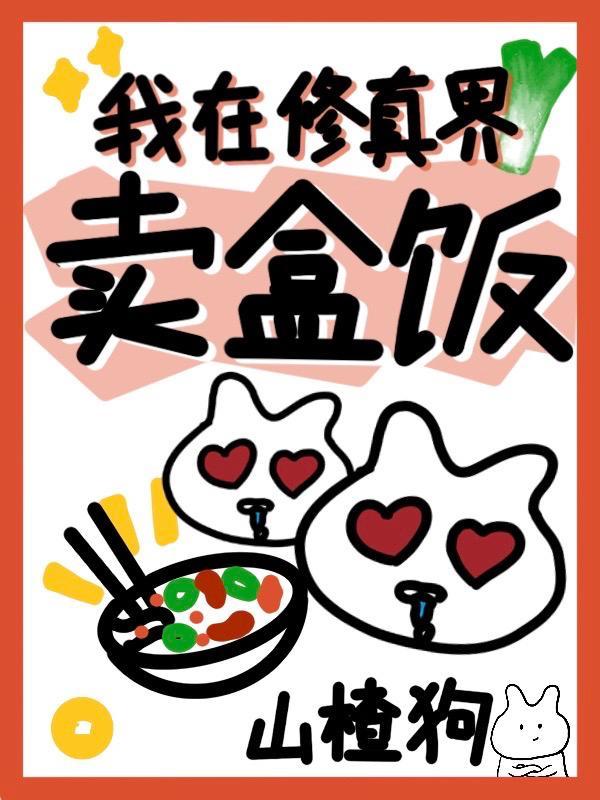 我在修真界卖盒饭 我在修真界卖盒饭