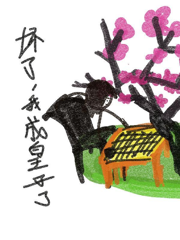 坏了我成皇子了 坏了我成皇子了