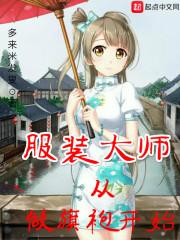 服装大师从做旗袍开始 服装大师从做旗袍开始
