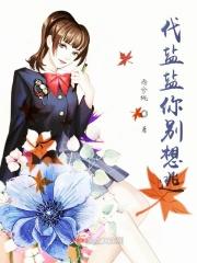 代盐盐你别想逃