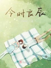 今时良辰