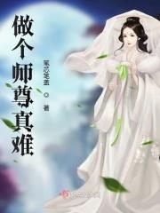 做个师尊真难