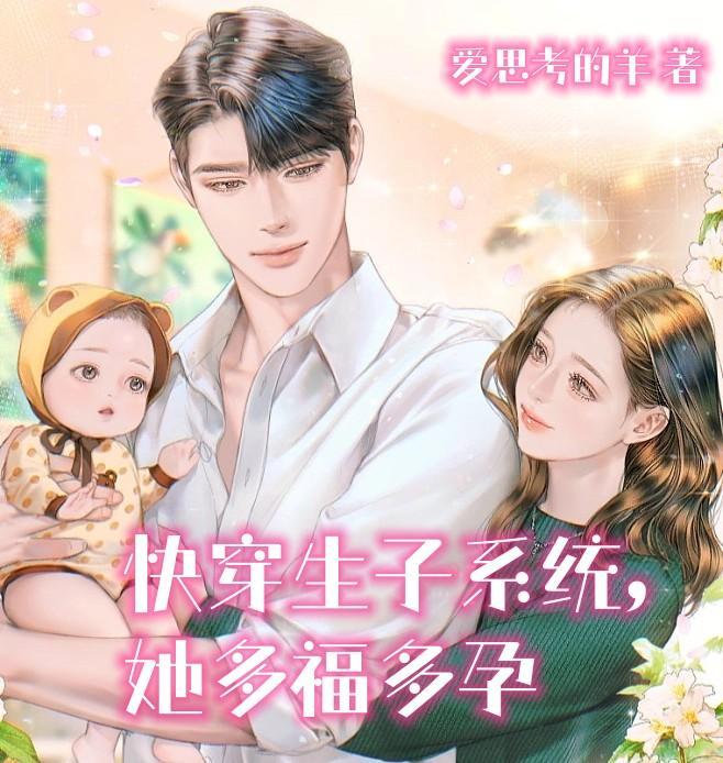 快穿生子系统,她多福多孕 快穿生子系统,她多福多孕