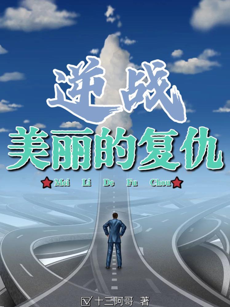 逆战:美丽的复仇 逆战:美丽的复仇