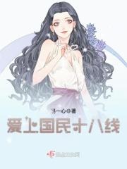 爱上国民十八线 爱上国民十八线