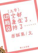 幼稚园全都重生了，除了…[九零]