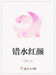 错水红颜