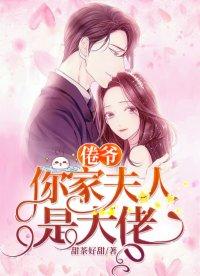 冷家娇妻是大佬 冷家娇妻是大佬