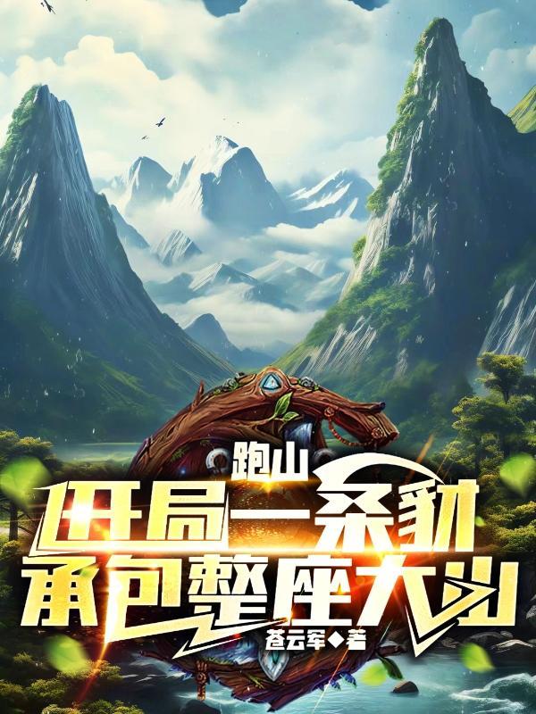 跑山:开局一条豺,承包整座大山 跑山:开局一条豺,承包整座大山