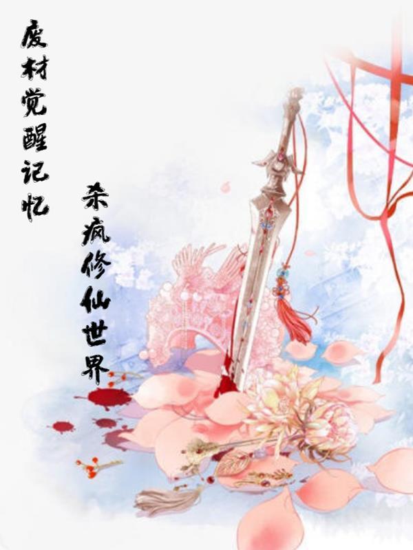 废材觉醒记忆,杀疯修仙世界 废材觉醒记忆,杀疯修仙世界
