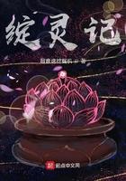 绽灵记 绽灵记