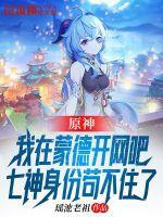 原神:我在蒙德开网吧,七神身份苟不住了! 原神:我在蒙德开网吧,七神身份苟不住了!