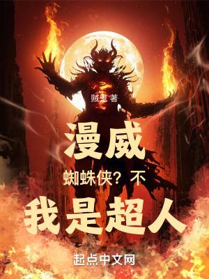 漫威:蜘蛛侠?不,我是超人! 漫威:蜘蛛侠?不,我是超人!