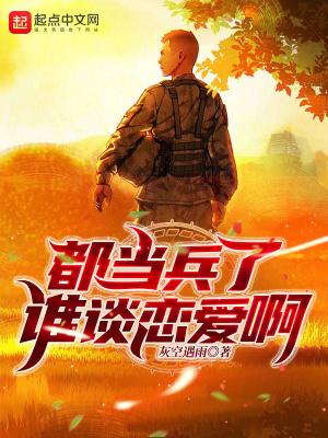 都当兵了谁谈恋爱啊 都当兵了谁谈恋爱啊