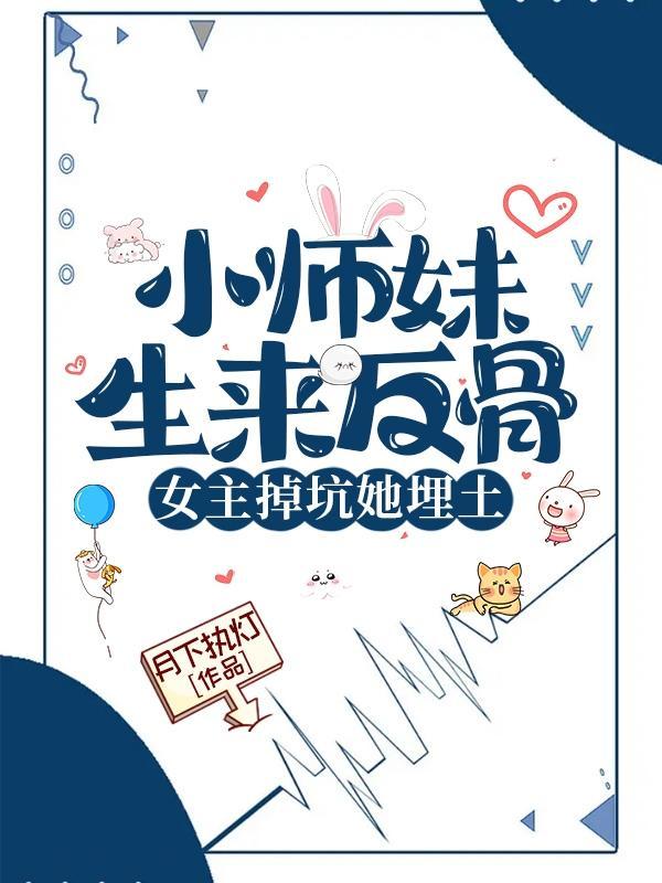 小说陆灵悠小师妹生来反骨女主掉坑她埋笔趣阁 小说陆灵悠小师妹生来反骨女主掉坑她埋笔趣阁