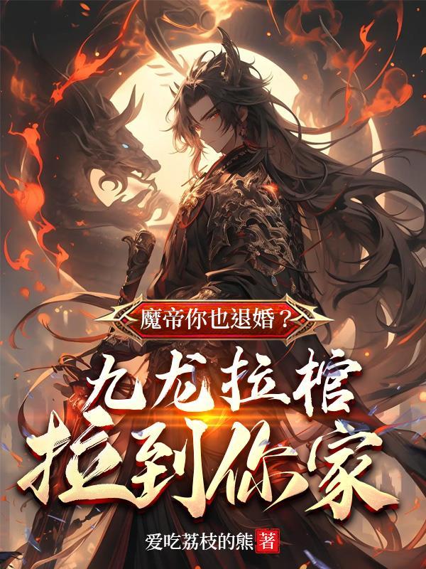 苏魔纳兰青竹魔帝你也退婚九龙拉棺拉到你家 苏魔纳兰青竹魔帝你也退婚九龙拉棺拉到你家