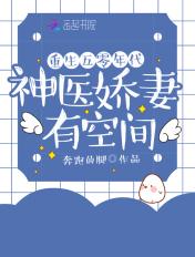 重生年代:神医娇妻有空间 重生年代:神医娇妻有空间