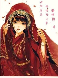 四爷皇后的修炼日常 四爷皇后的修炼日常