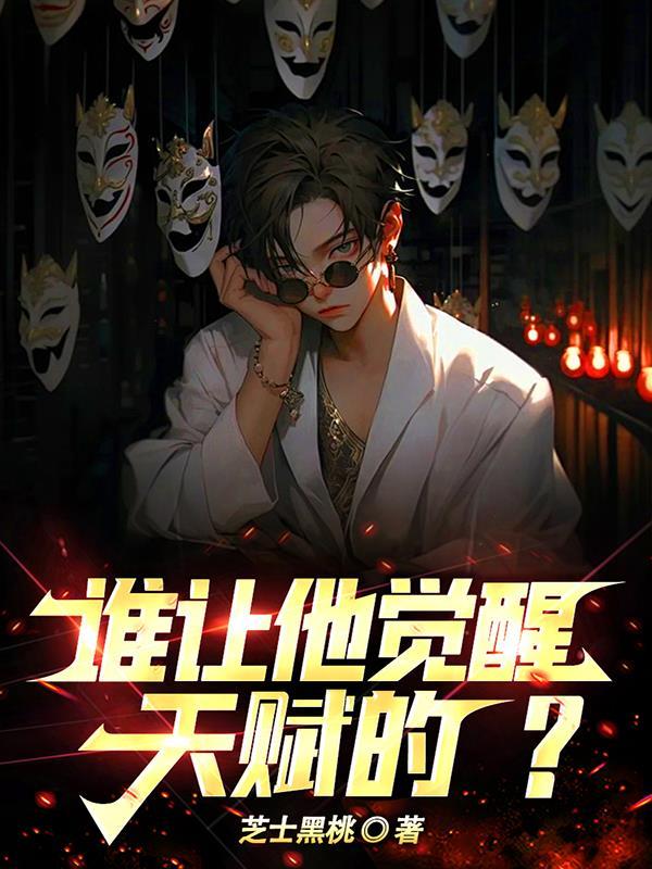 谁让他觉醒天赋的? 谁让他觉醒天赋的?