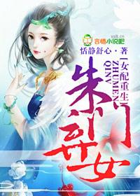女配重生,朱门弃女 女配重生,朱门弃女