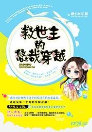 救世主的悠哉穿越 救世主的悠哉穿越