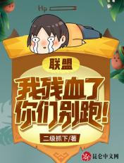 联盟:我残血了,你们别跑! 联盟:我残血了,你们别跑!