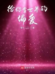 给你全世界的偏爱