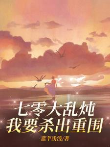 七零大乱炖，我要杀出重围