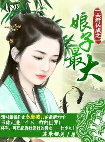 夫君长成之娘子最大 夫君长成之娘子最大