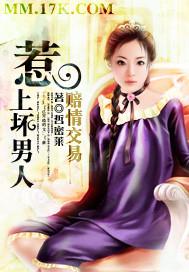 赔情交易:惹上坏男人! 赔情交易:惹上坏男人!