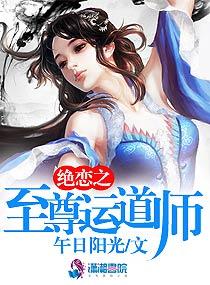 绝恋之至尊运道师 绝恋之至尊运道师