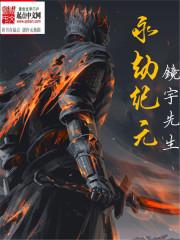 永劫纪元 永劫纪元