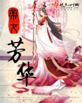 帝女芳华 帝女芳华