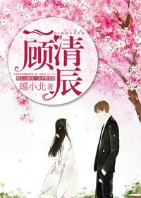 一顾清辰 一顾清辰