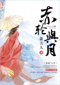 赤轮与月 赤轮与月