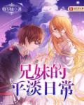 兄妹的平淡日常 兄妹的平淡日常