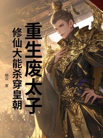 重生废太子，修仙大能杀穿皇朝