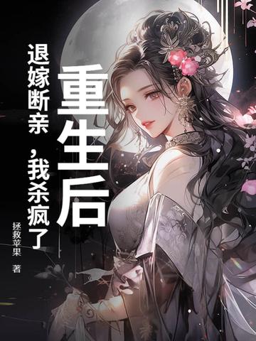 重生后，退嫁断亲，我杀疯了