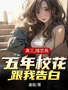 软萌校花太粘人,我好爱 软萌校花太粘人,我好爱