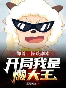 诡异羊村,规则怪谈从懒大王开始 诡异羊村,规则怪谈从懒大王开始