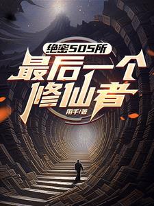 修仙之后,三拳打爆你的异能梦 修仙之后,三拳打爆你的异能梦