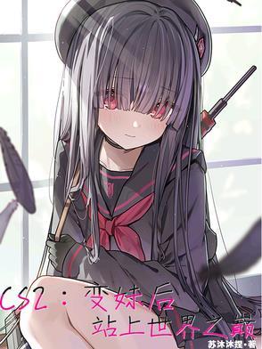 CS2:变妹后站上世界之巅 CS2:变妹后站上世界之巅